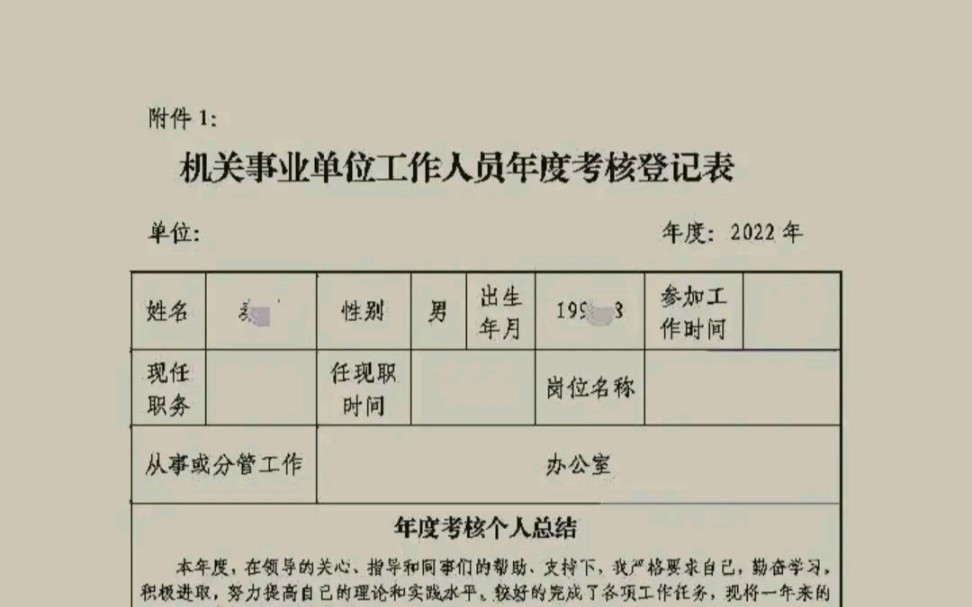 [图]事业机关单位工作人员年度考核登记表