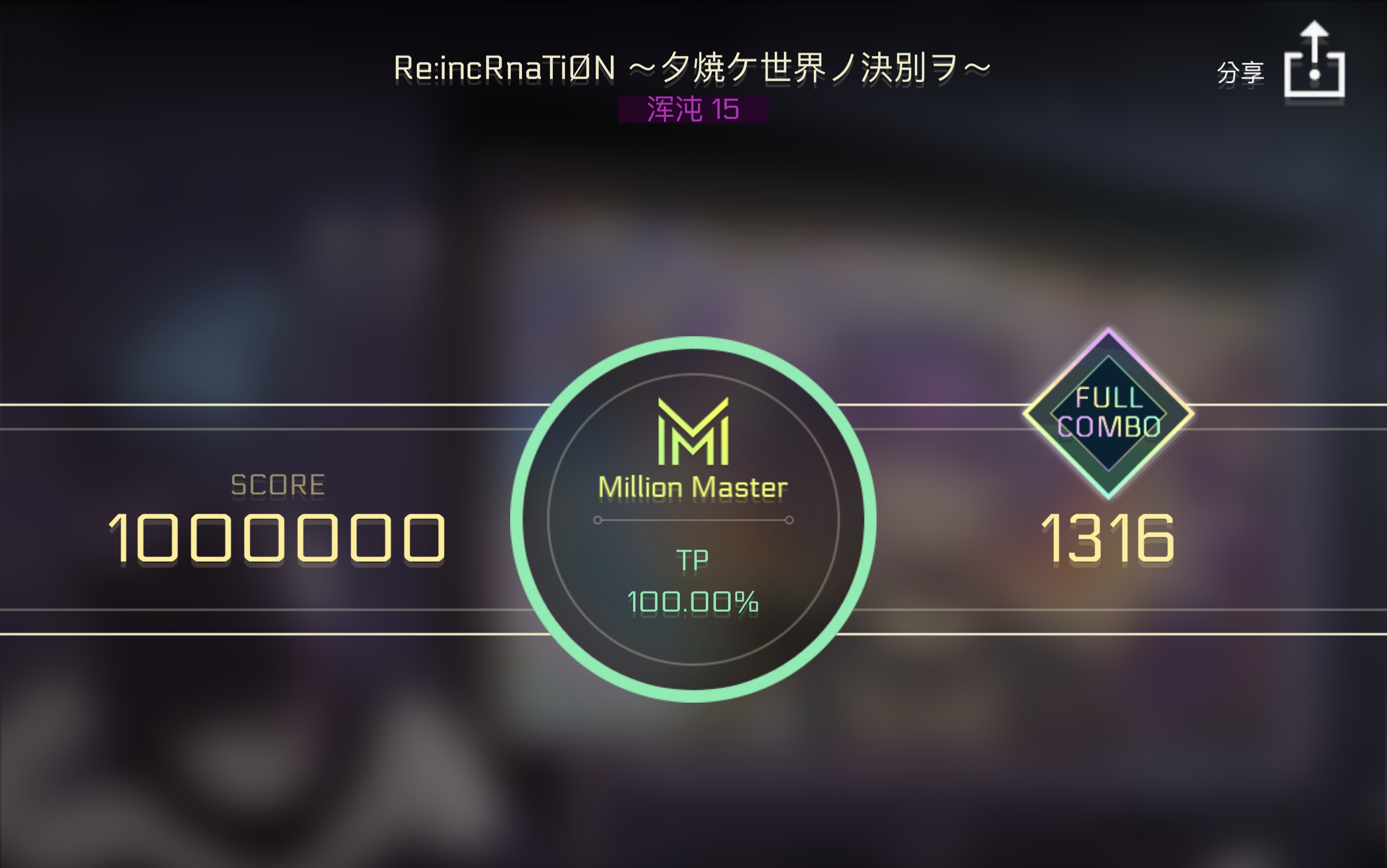 [图]【夕烧】【Cytus II】Re:incRnaTiØN ～夕焼ケ世界ノ決別ヲ～ CHAOS MM tp100（手元+录屏）