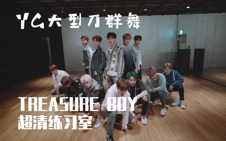 yg新男团treasuretreasure出道曲boy超清练习室这就是传说中yg的大型