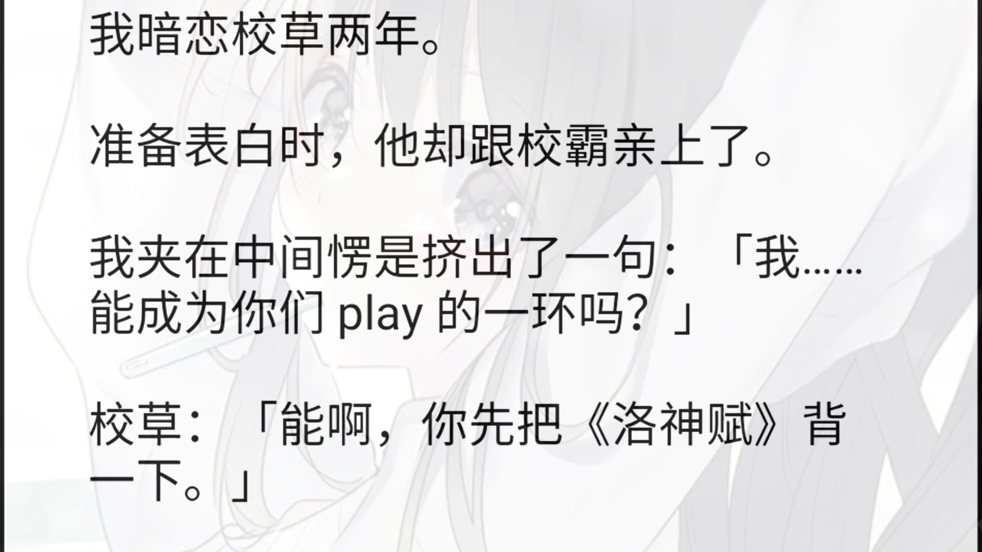 我暗恋校草两年.准备表白时,他却跟校霸亲上了.我夹在中间愣是挤出了一句:「我……能成为你们 play 的一环吗?」校草:「能啊,你先把《洛神赋》...