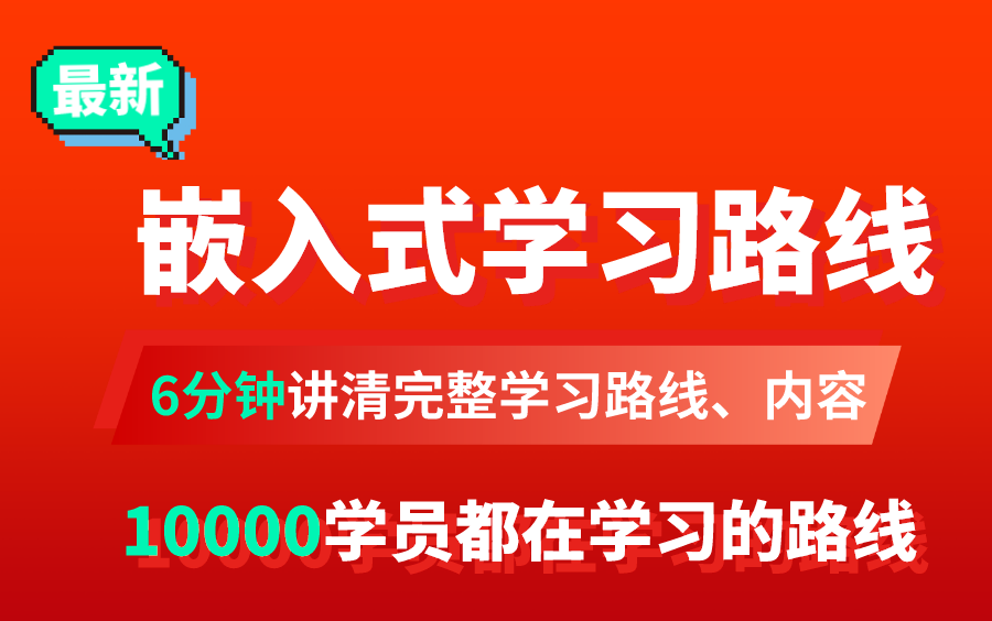 最新嵌入式开发学习路线&学习内容!从小白到资深,10000名学员都在学习,学完能找到好工作的学习路线!哔哩哔哩bilibili