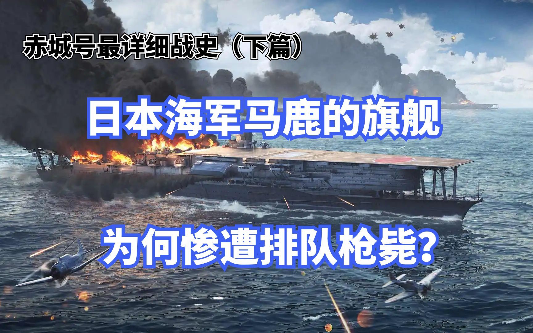 海军马鹿的旗舰被自己人排队枪毙,超详细讲述中途岛海战中的赤城号航母【赤城号战史下篇】哔哩哔哩bilibili