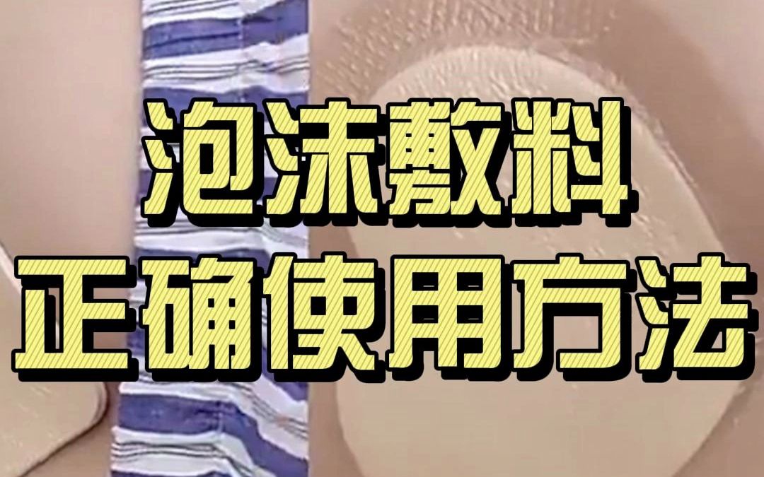 泡沫敷料的正确使用方法哔哩哔哩bilibili