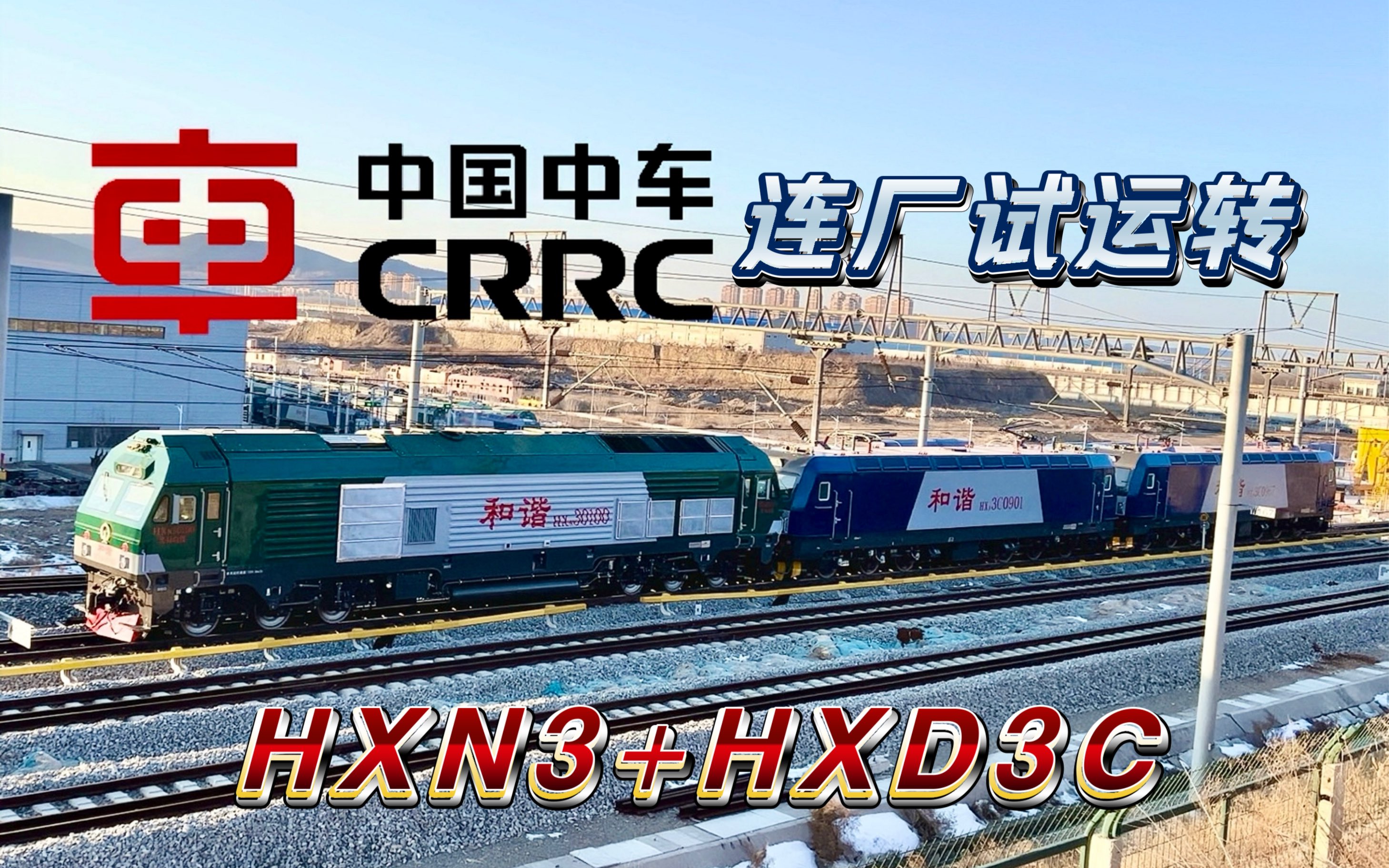 【中车大连试运转】连厂大修HXN3+HXD3C三机重联旅顺厂环铁试运转1哔哩哔哩bilibili