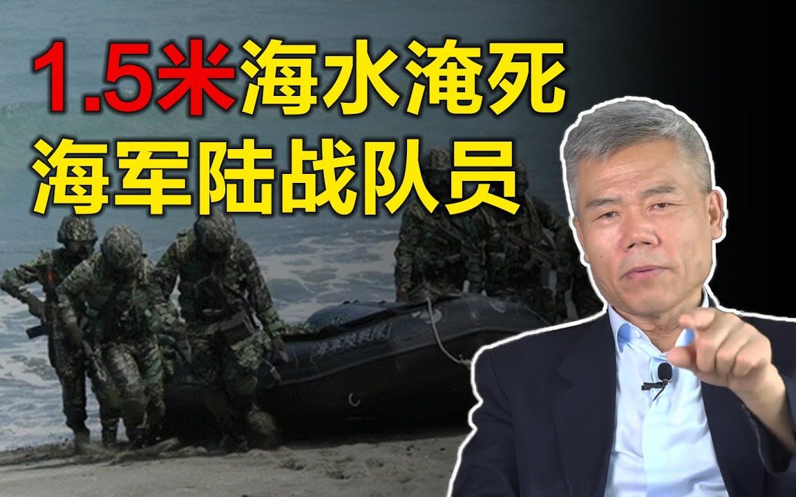 [图]司马南：1.5米深海水淹死台湾省海军陆战队员？（2020.7.11）