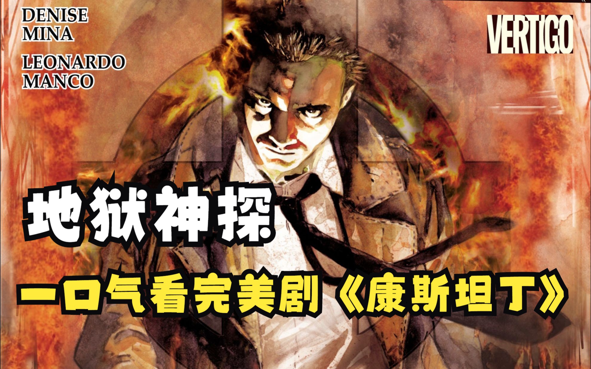 一口气看完美剧《地狱神探-康斯坦丁》