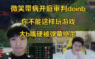 Download Video: 弹幕绝杀大b！微笑带病开庭审判doinb:你不能这样玩游戏啊！