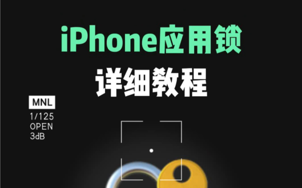 iPhone应用锁详细教程(图文)哔哩哔哩bilibili