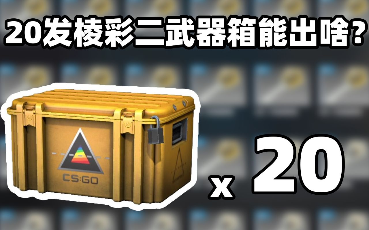 【csgo开箱】20发棱彩二号武器箱能开出啥?红宝石锯齿爪?