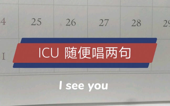 [图]ICU（避风港）太好听了，浅浅唱两句