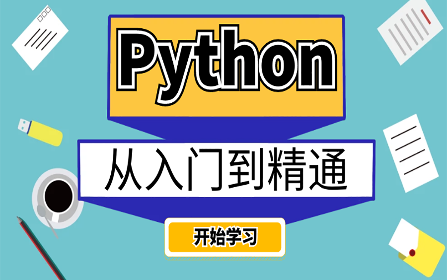 Python开发环境初级版菜鸟入门哔哩哔哩bilibili