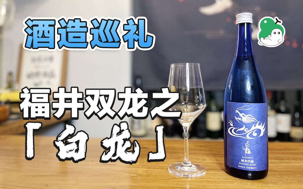 「清酒测评」白龙纯米吟酿哔哩哔哩bilibili