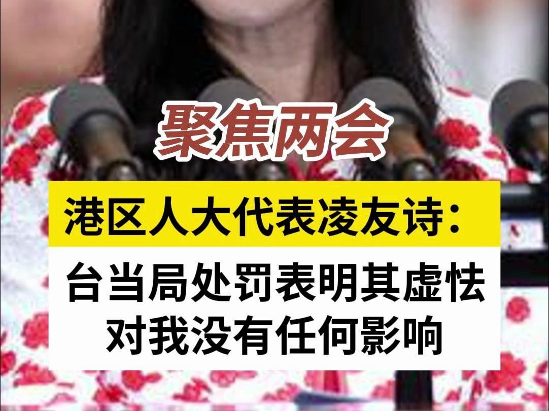 港区人大代表凌友诗:台当局处罚表明其虚怯对我没有任何影响哔哩哔哩bilibili