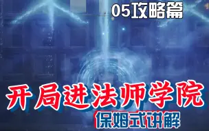 Download Video: 【艾尔登法环】05开局进入法师学院—辉石钥匙获取攻略