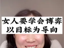 Descargar video: 女人学会博弈，以目标为导向，重视结果弱化情绪！视频剪辑自@玲玲🇨🇳Peter🇬🇧和四只猫