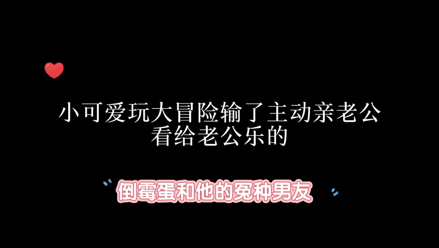 小可爱主动亲老公哔哩哔哩bilibili