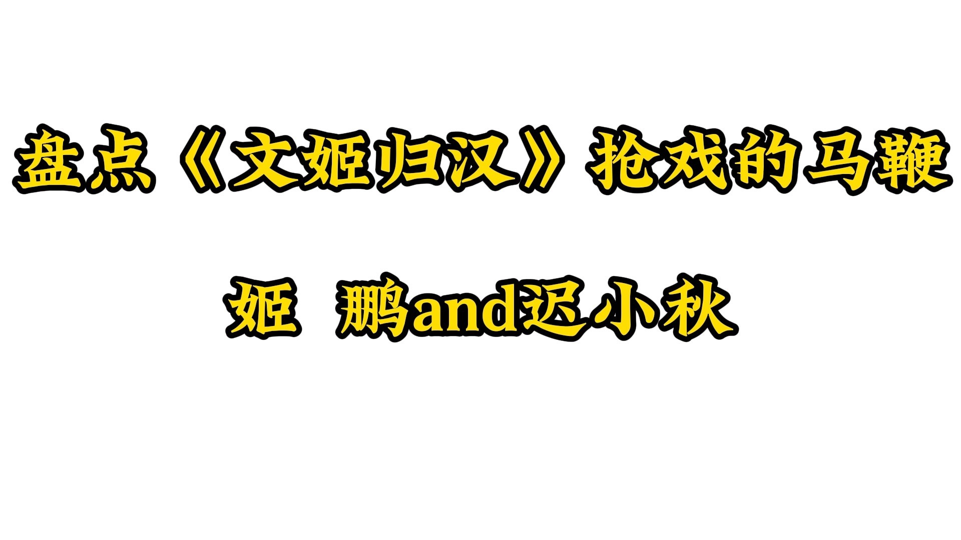 【马鞭双煞】京剧《文姬归汉》迟妈状态又好了!期待姬鹏老师经典再现哔哩哔哩bilibili