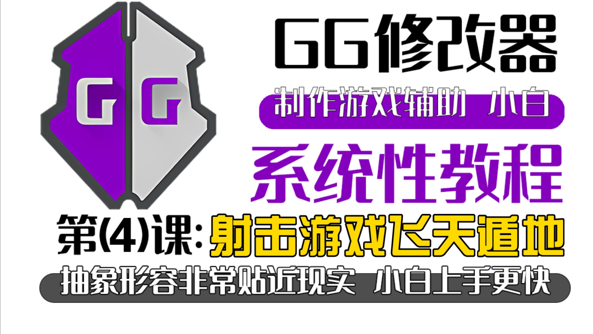 [图]GG修改器系统性高质量教程第4课：枪战游戏飞天遁地通用思路！抽象解释非常易懂！