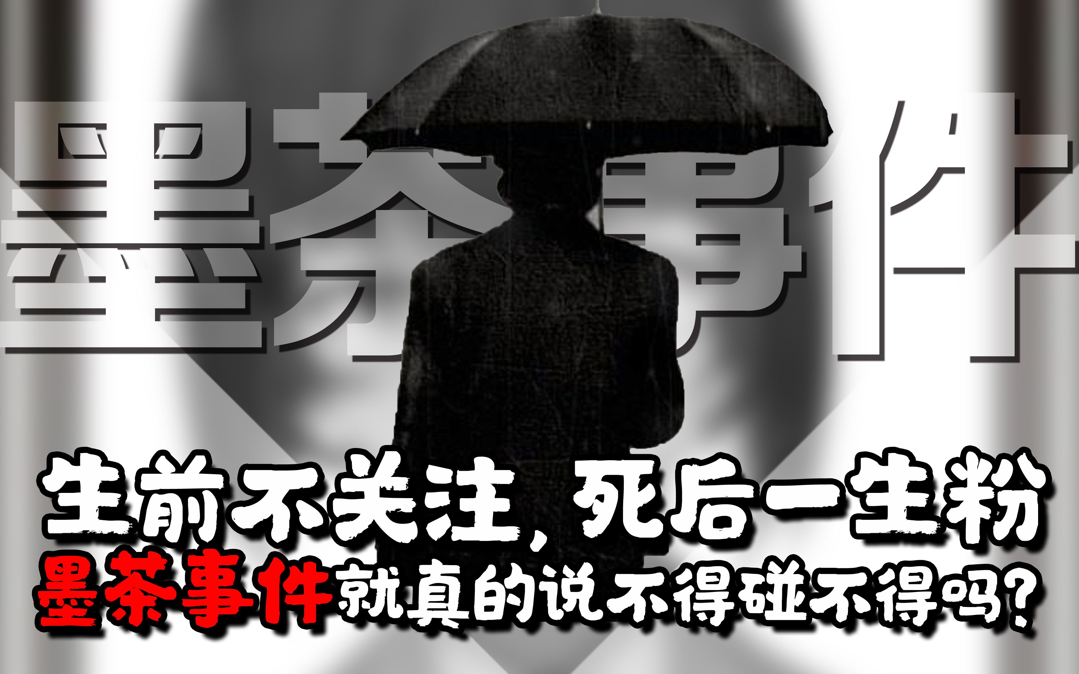 [图]墨茶事件的背后，怎么就说不得碰不得了？什么才是悲剧的罪魁祸首？