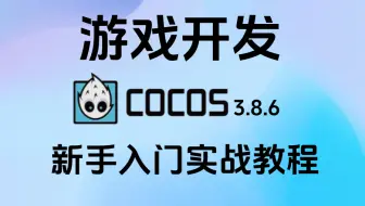 2025最新Cocos Creator 3.8.6游戏开发新手入门实战教程
