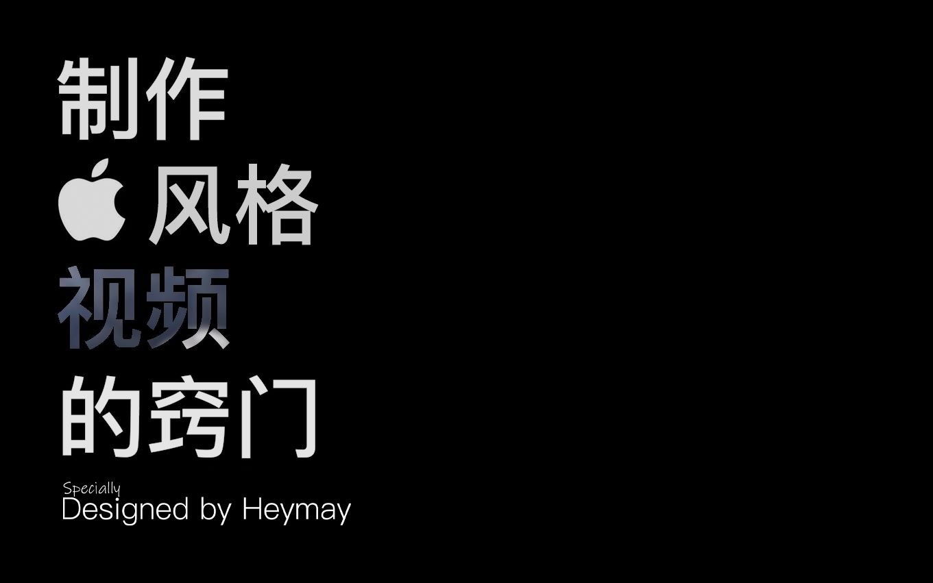 制作苹果风格视频的窍门 — Heymay 特别视频哔哩哔哩bilibili