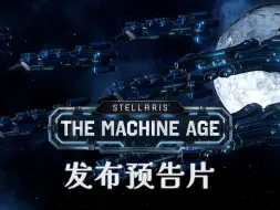 Download Video: 《群星》Stellaris: The Machine Age发布预告片~~今日正式发售！