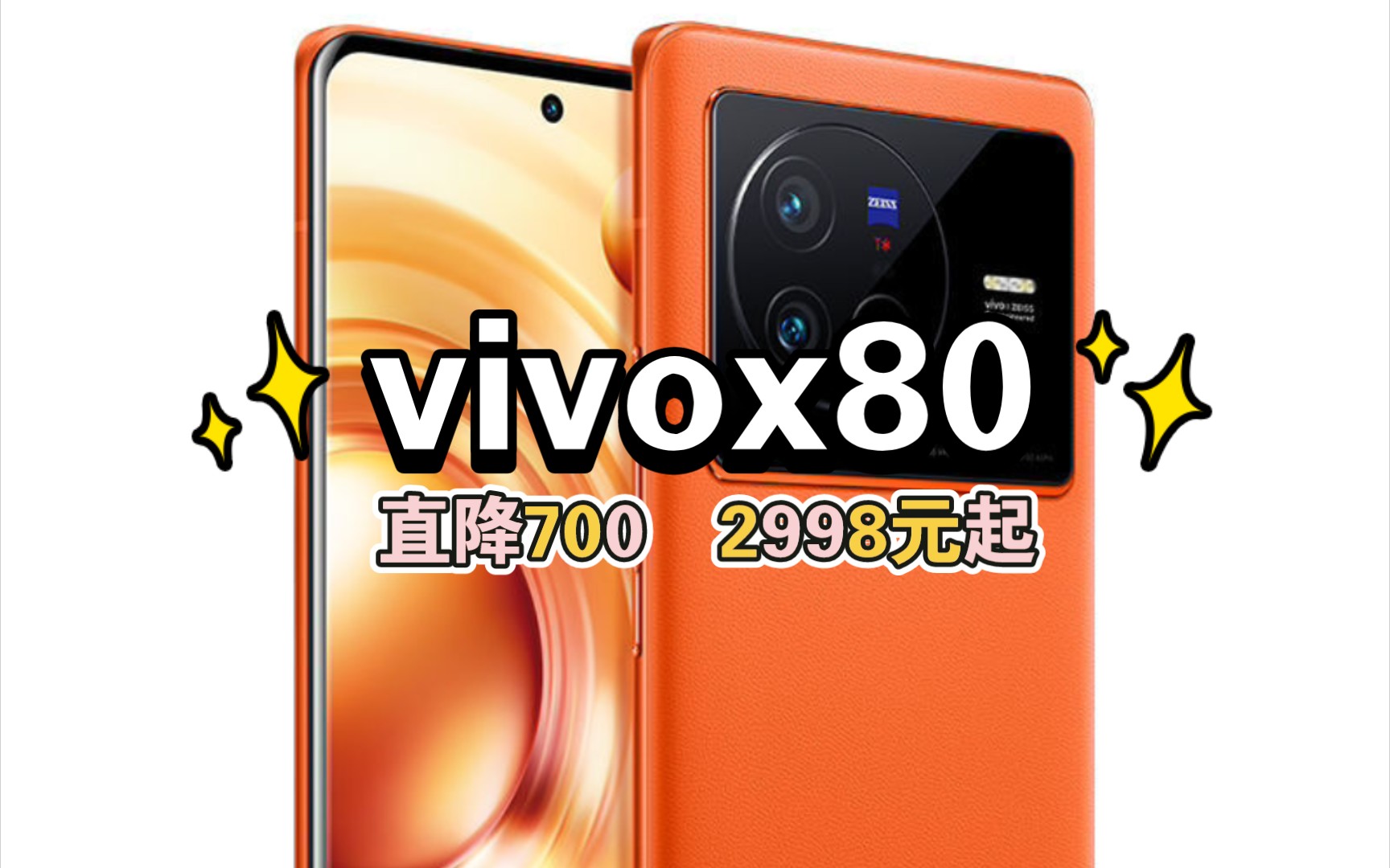 vivox80最低2998元入手,直降700美滋滋哔哩哔哩bilibili