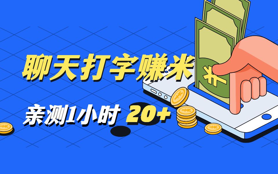 亲测1小时20 ,聊天打字赚米,互联网蕞好做的项目!