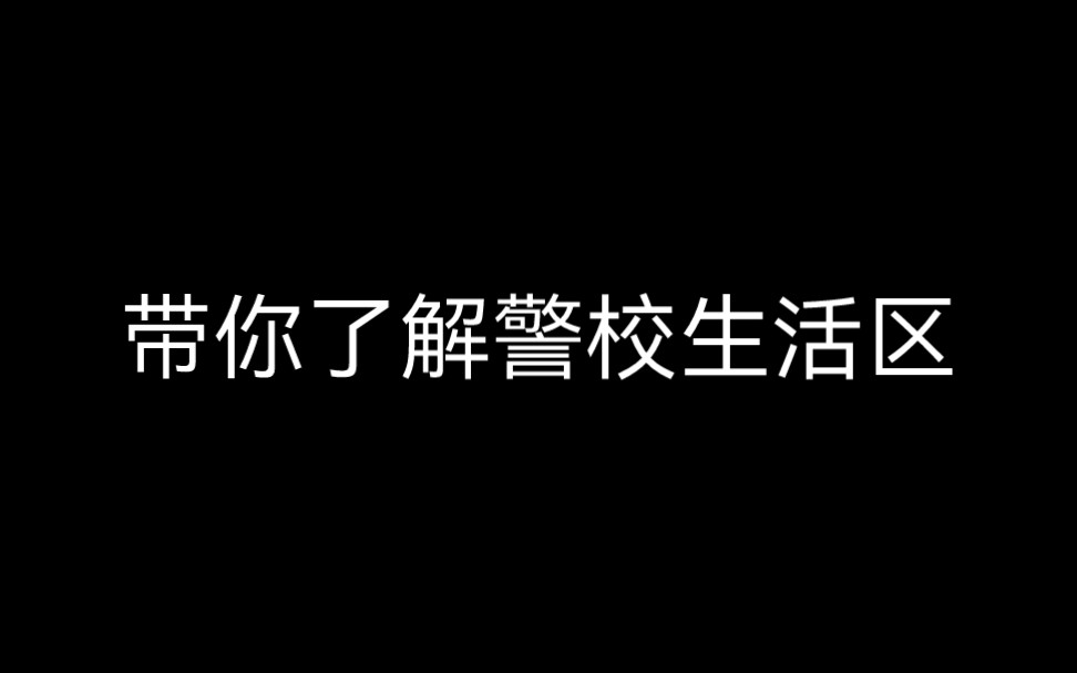 警校生活区怎么样(吉林警察学院为例)哔哩哔哩bilibili