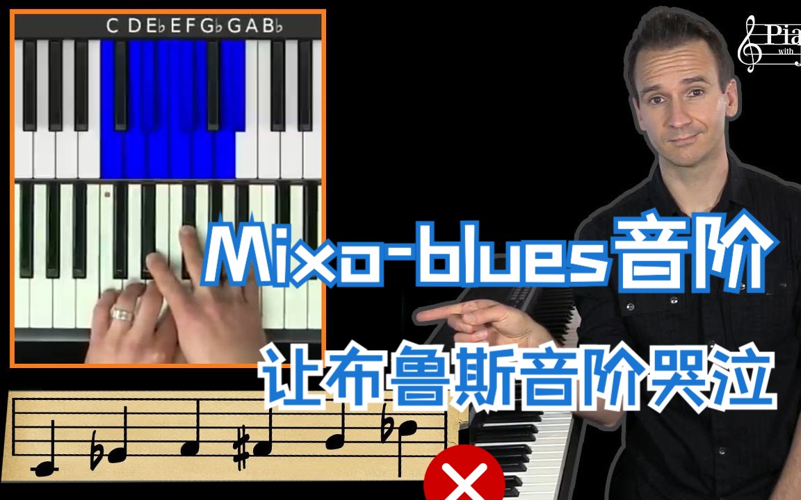 [图]Blues音阶竟还差点料？更有蓝调味的音阶其实是这个！（附指法、基础练习、进阶及高阶练习）混合布鲁斯音阶 爵士即兴