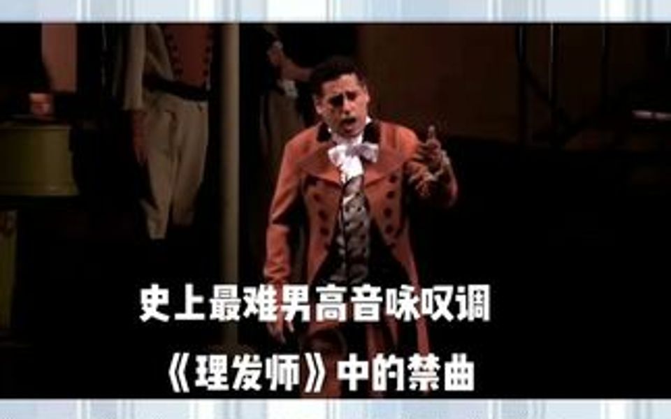 史上最难男高音咏叹调 《理发师》中的禁曲 几乎每次演出都会被省去的段落 原因是几乎没人能完整唱下来 同学们可以试一试看哔哩哔哩bilibili