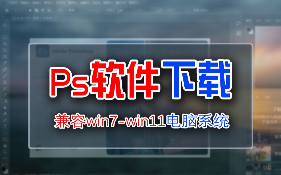 ps软件下载电脑版,兼容win7win11电脑系统哔哩哔哩bilibili