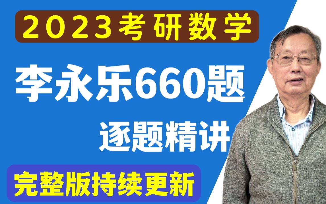 [图]【2023考研数学】李永乐基础过关660题（姜晓千逐题精讲）