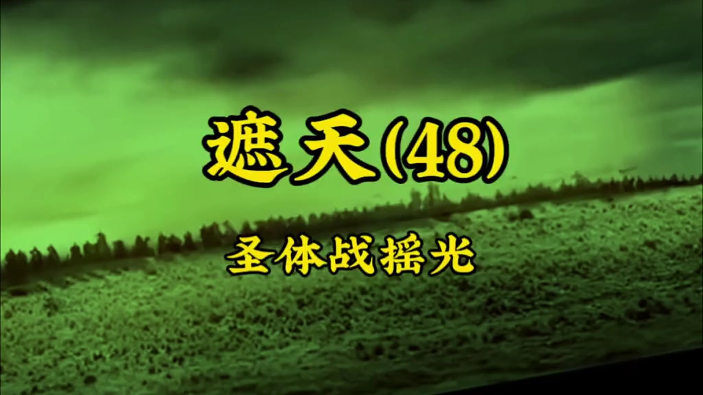 《本科强者叶天帝》天帝历解说第四十八集:叶凡与摇光仙子对决,万古最强体质混沌体对决史上最强圣体!!哔哩哔哩bilibili