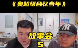 Download Video: 张智超小奥奥故事会5，从那天开始直播间人气好起来了！