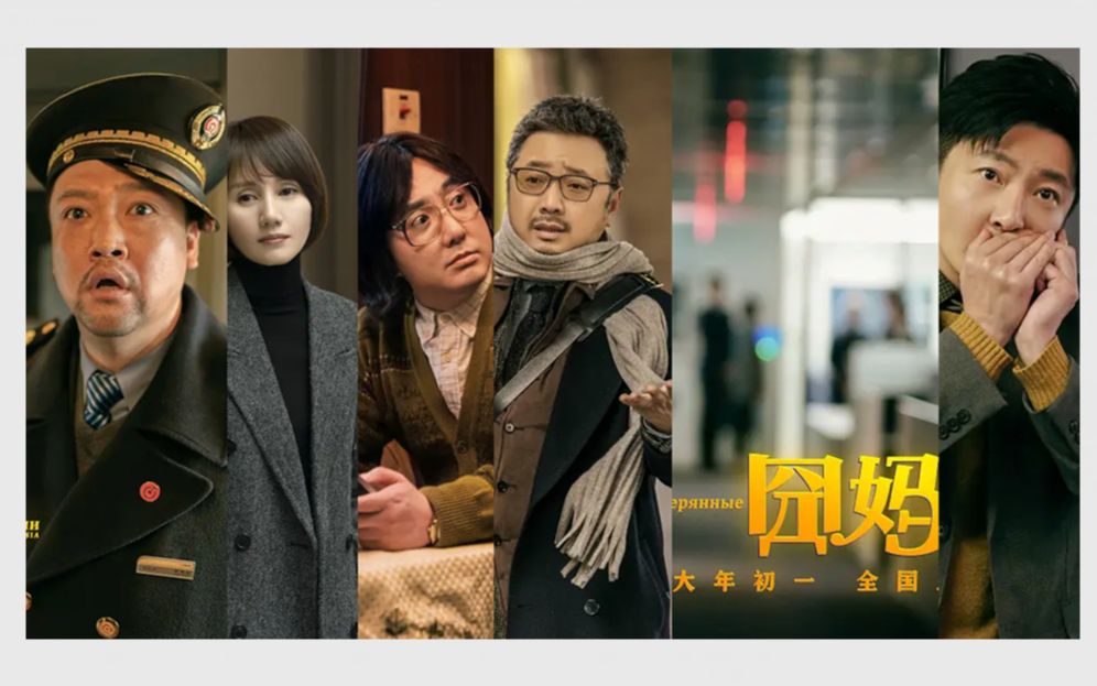 徐峥2020新片《囧妈》再曝新卡司预告片,郭京飞,贾冰加盟