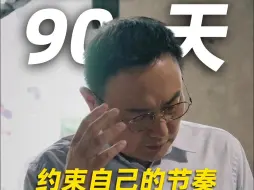 Download Video: 【跨年演讲倒计时90天】为什么要坚持发倒计时视频？  做成一件事，从约束自己开始