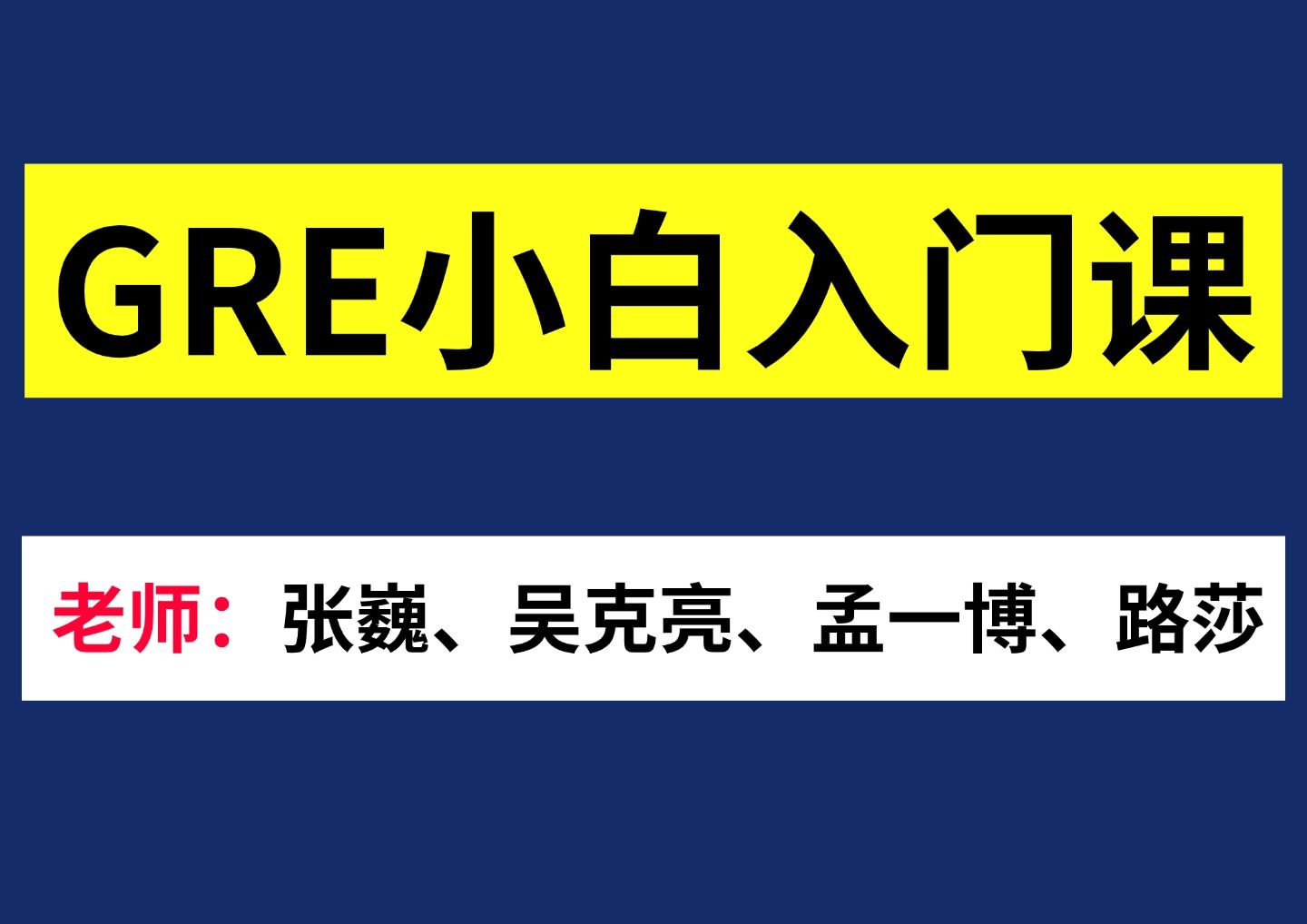 真经GRE高分技巧课,gre小白课/张巍数学/吴克亮阅读/孟一博填空/路莎写作/GRE备考/GRE网课/GRE资料/GRE阅读/张巍GRE/GRE考试哔哩哔哩bilibili