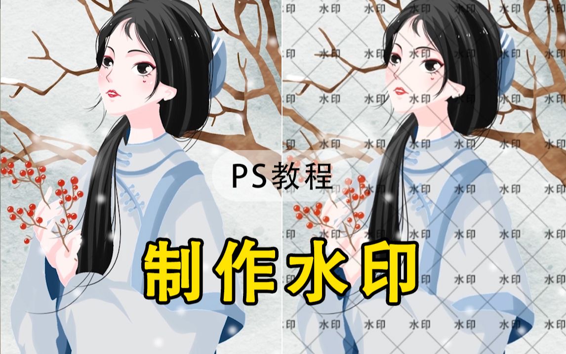 【PS教程】PS教你如何制作满屏水印~哔哩哔哩bilibili