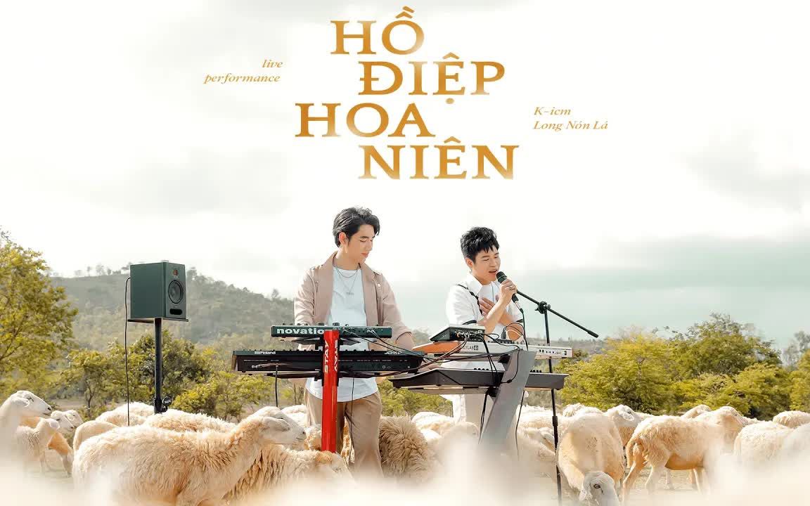 [图]【越南歌曲】HỒ ĐIỆP HOA NIÊN K-ICM FT. LONG NÓN LÁ OFFICIAL MV | 蝴蝶花年