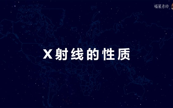 [图]【医学物理学】【第十七章 X射线】17-3X射线的性质