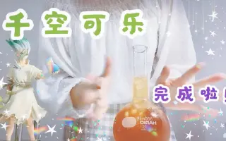 千空可乐 搜索结果 哔哩哔哩 Bilibili