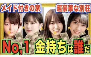 Скачать видео: 2021年坂道系列福布斯富豪榜!!!【乃木坂46/日向坂46/樱坂46】