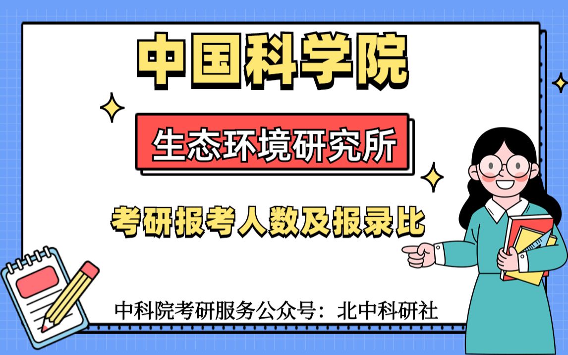 中国科学院生态环境研究中心考研报考人数及报录比(2023版)哔哩哔哩bilibili