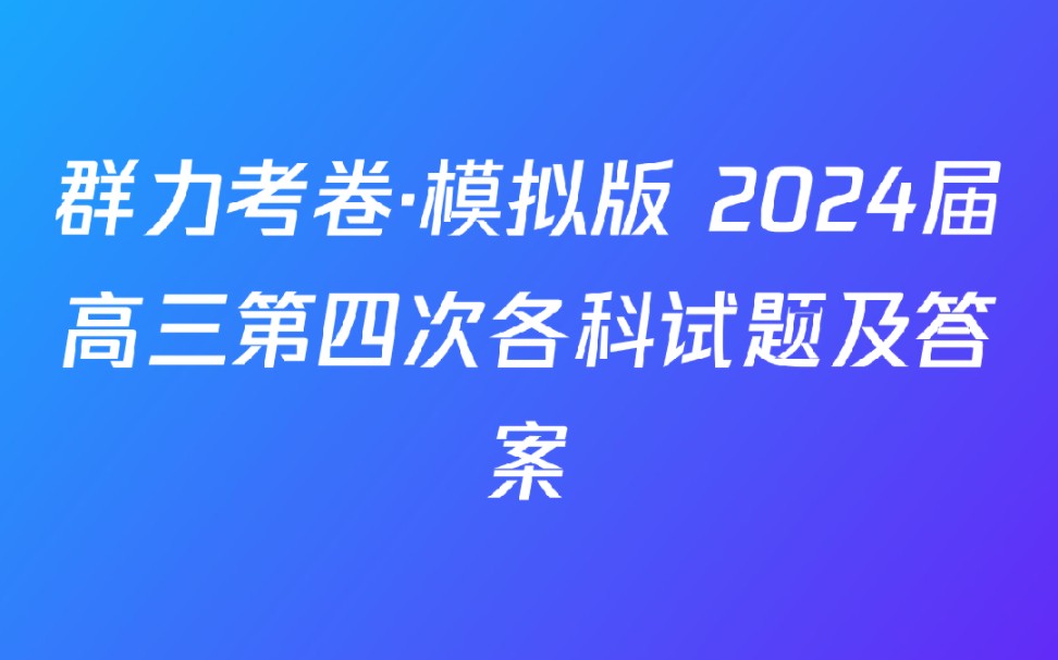 [图]群力考卷·模拟版 2024届高三第四次各科试题及答案