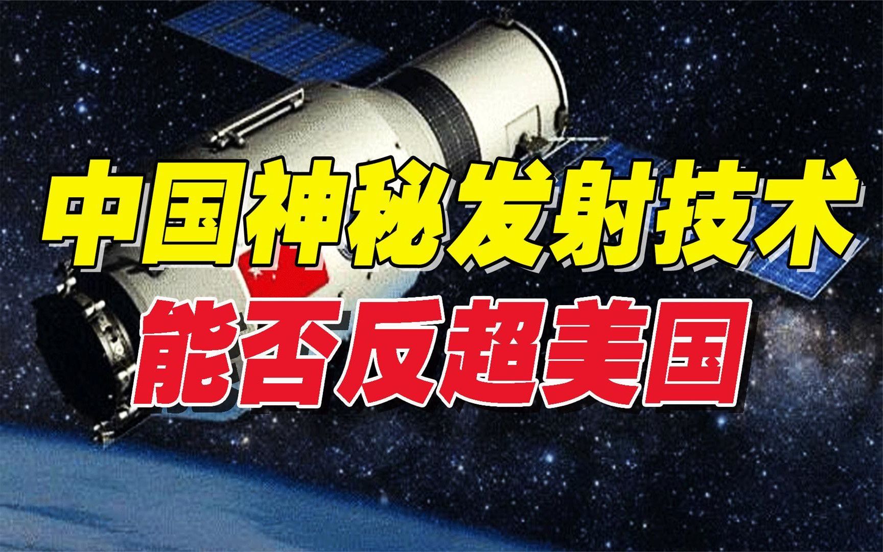 美国把卫星甩上天,或用于武器发射?中国神秘发射技术,能否反赢哔哩哔哩bilibili