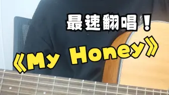 最速（大概）翻唱向晚大魔王最新原创《my honey》