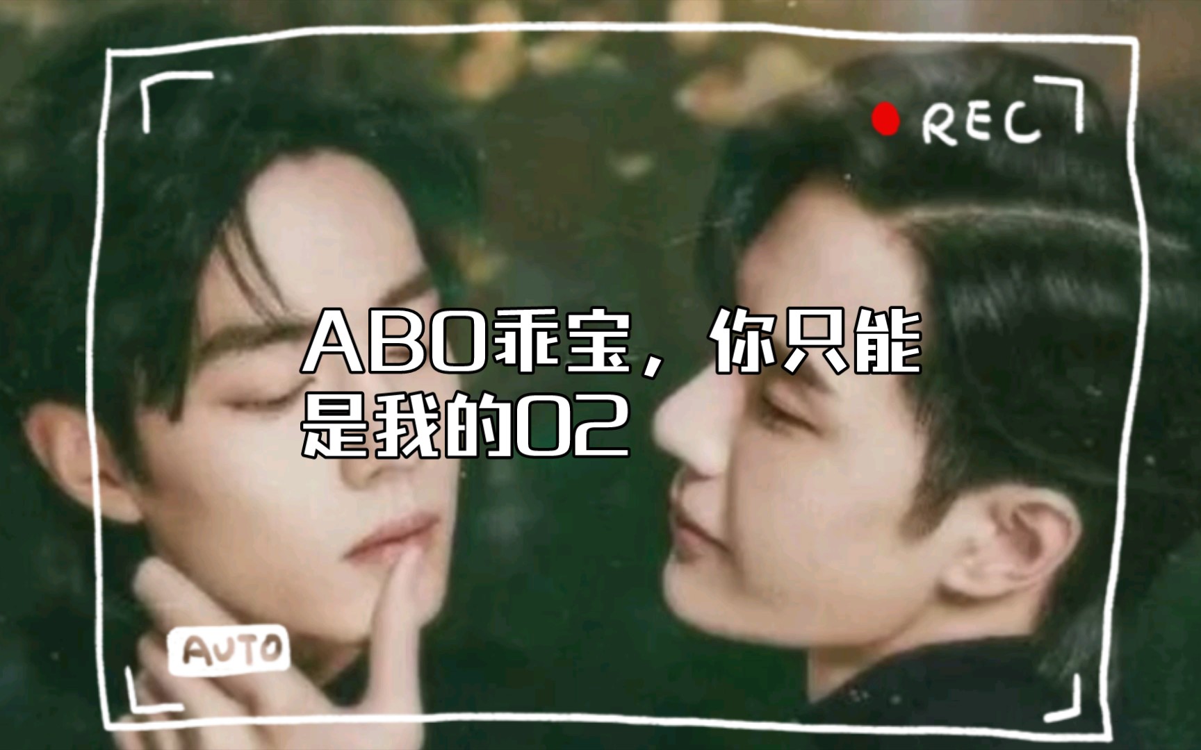 【博君一肖】abo乖宝,你只能是我的02(傲娇少爷攻x温柔美人受)