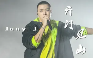 Descargar video: Jony J《开门见山》“一个个表明道貌岸然，最多只敢网上骂！”