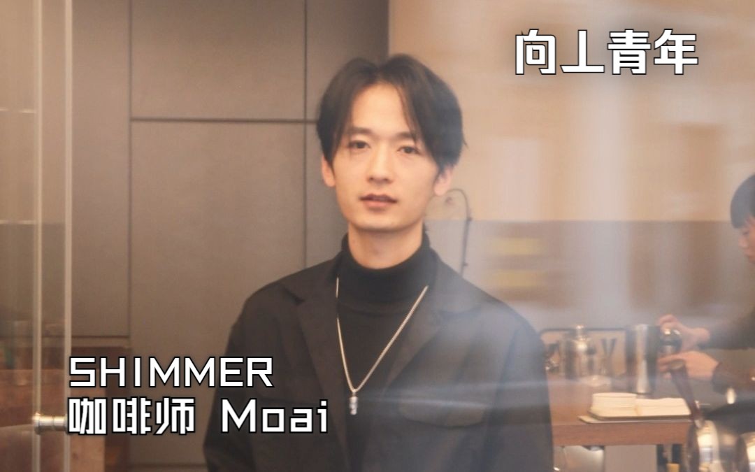 向丄青年咖啡YEAH X SHIMMER咖啡师Moai哔哩哔哩bilibili